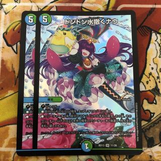 ドンドン水撒くナウ　2枚セット