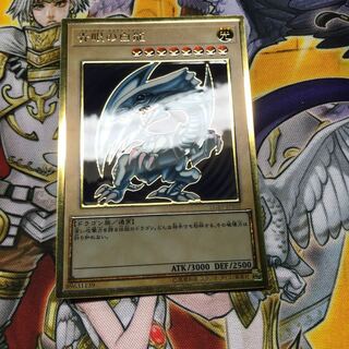 青眼の白龍 プレミアムゴールドレア