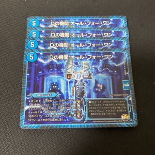 Dの機関 オール・フォー・ワン