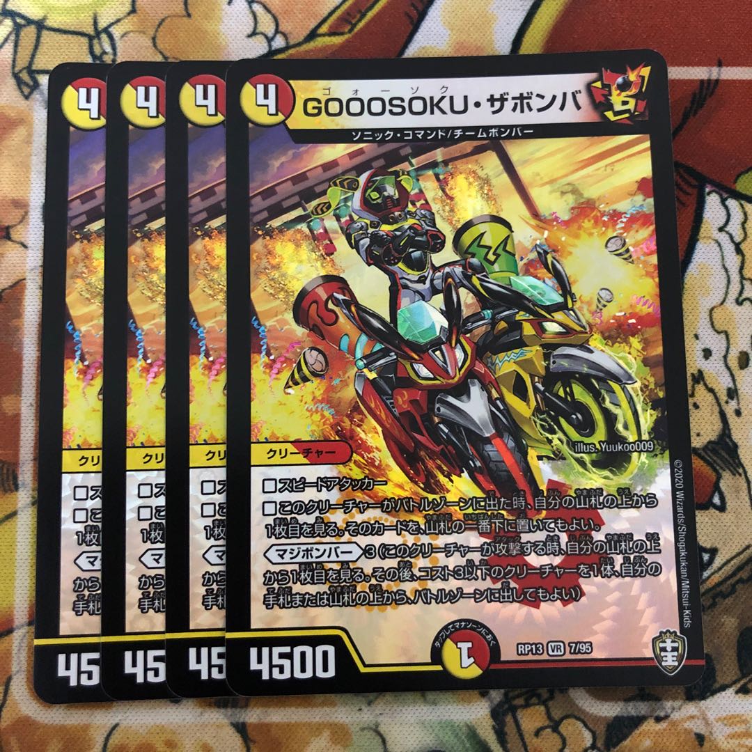 GOOOSOKU・ザボンバ 4枚セット