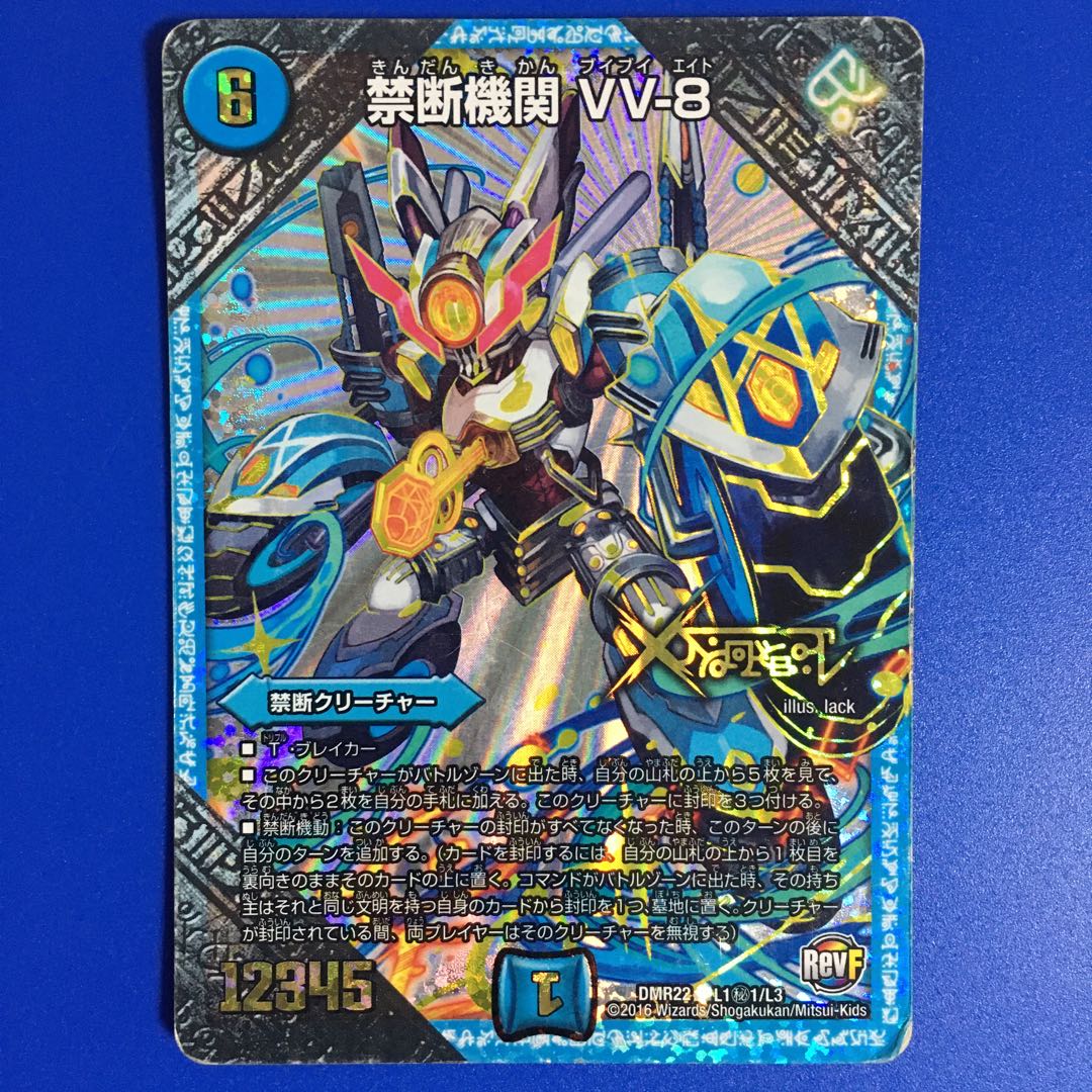 禁断機関 VV-8 1枚