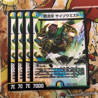 怒流牙 サイゾウミスト　4枚セット