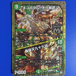 キングダム・オウ禍武斗｜轟破天九十九語　1枚