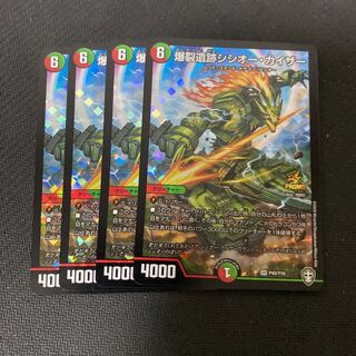 爆裂遺跡シシオー・カイザー