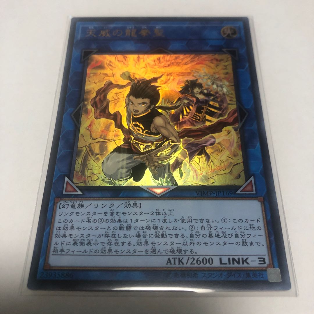 天威の龍拳聖【ウルトラレア】