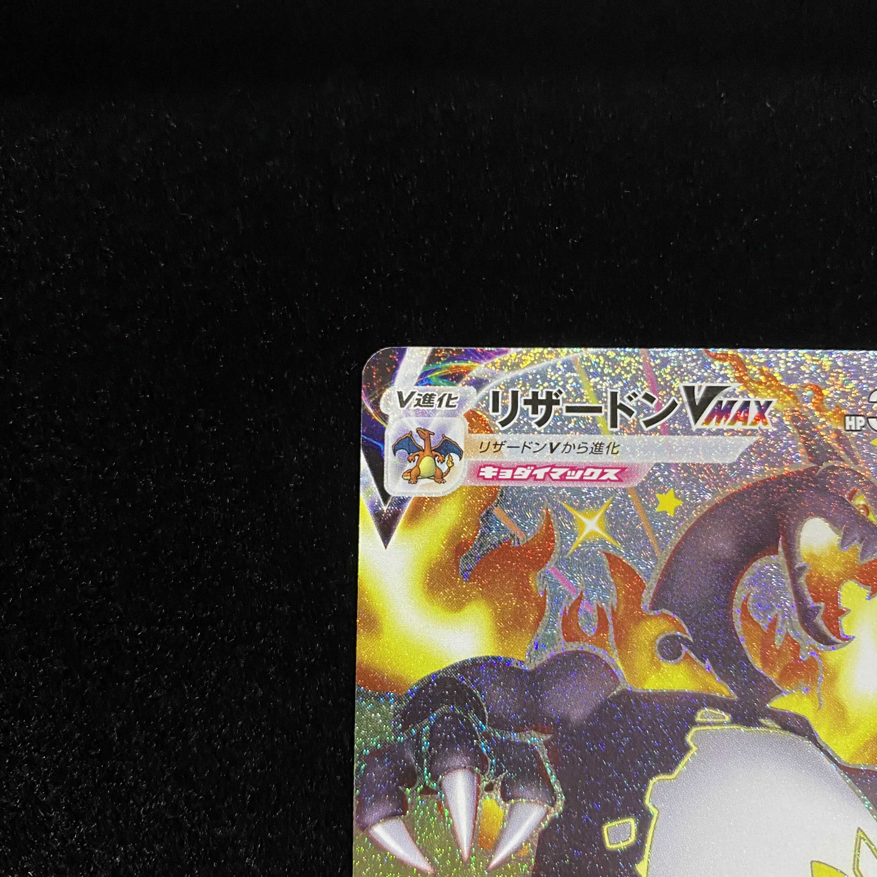 ポケモンカード　リザードンVMAX SSR