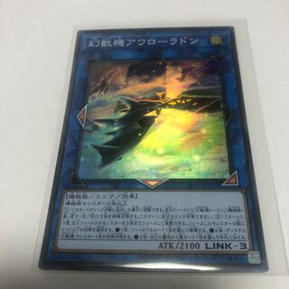 幻獣機アウローラドン【スーパーレア】