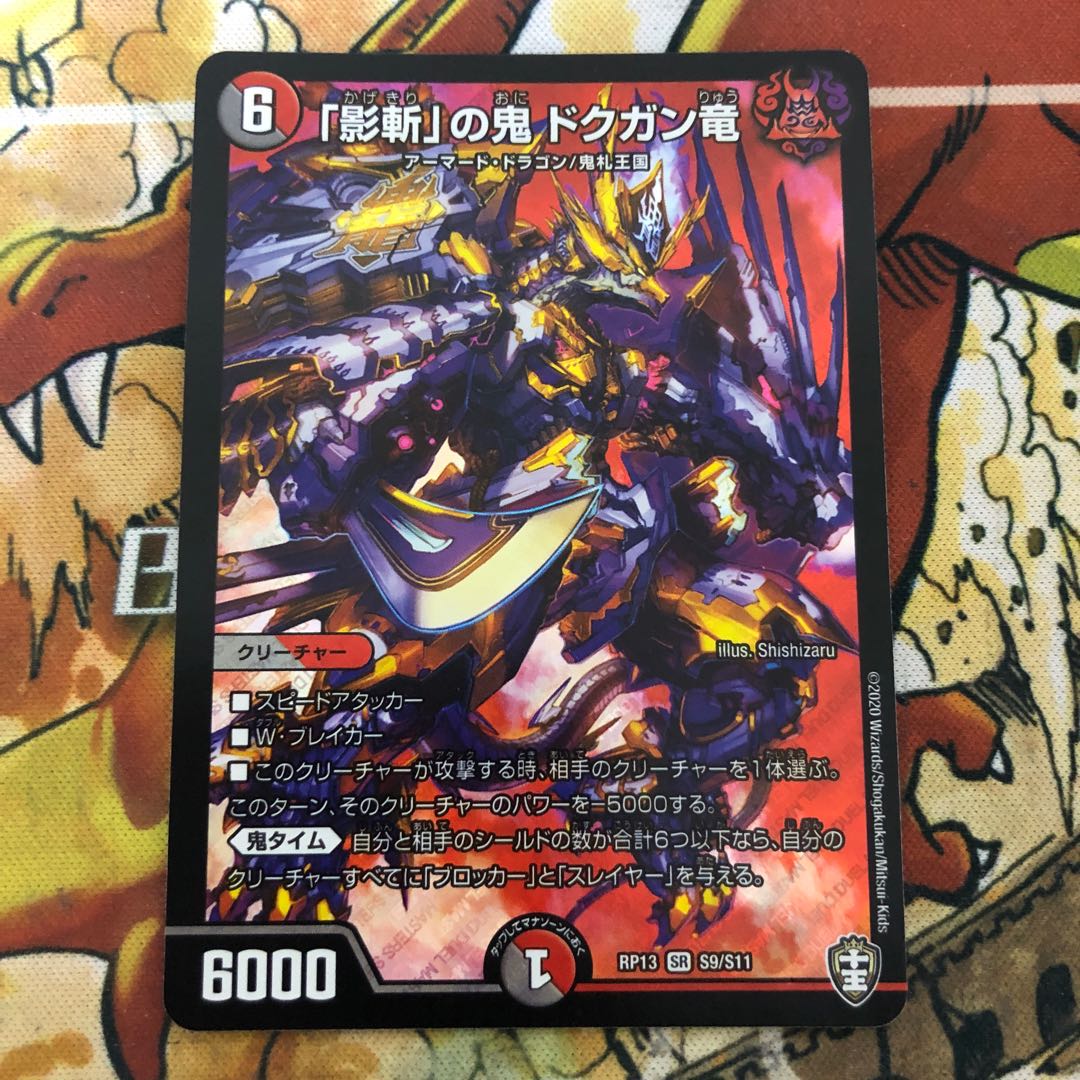 「影斬」の鬼 ドクガン竜