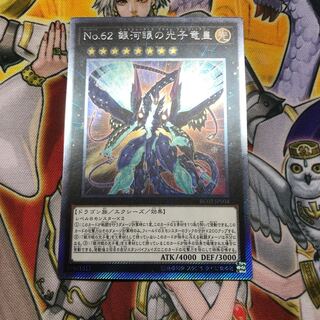 No.62 銀河眼の光子竜皇 エクストラシークレットレア