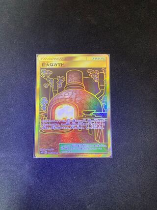 巨大なカマド UR