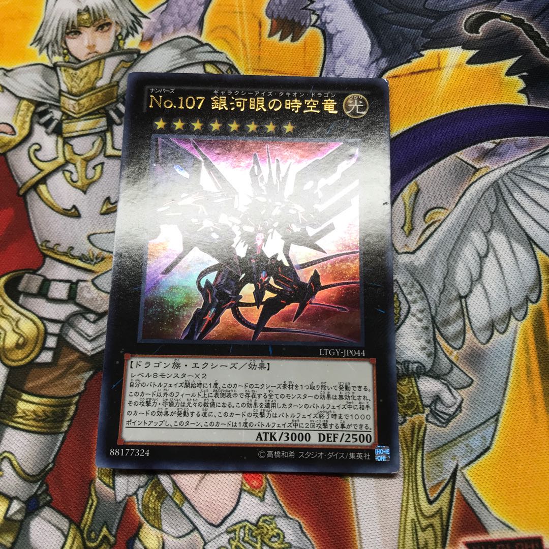 CNo.107 銀河眼の時空竜　ウルトラレア