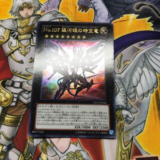 CNo.107 銀河眼の時空竜　ウルトラレア