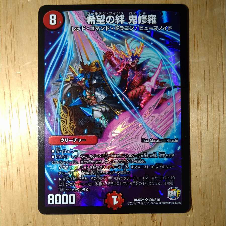 希望の絆 鬼修羅