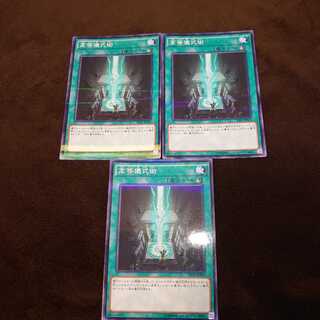 ❸高等儀式術 パラレル ノーマル　3枚