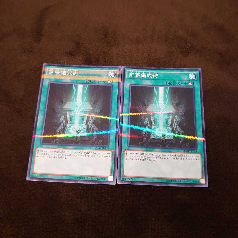 ❸高等儀式術 パラレル ノーマル　2枚
