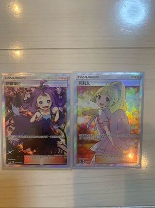 いのうえ様専用　リーリエ　アセロラ　中国語版