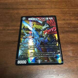 邪眼皇ロマノフI世 GS