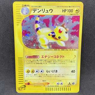 ポケモンカードe デンリュウ 1st edition 1枚の通販 希少商品取扱店