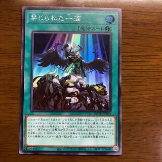 禁じられた一滴 スーパーレア