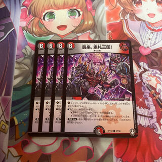 襲来、鬼札王国!