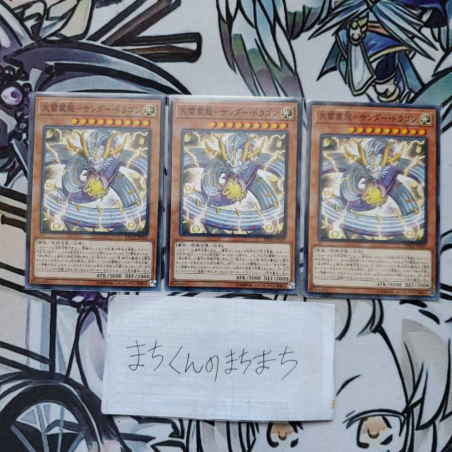 782 天雷震龍-サンダー・ドラゴン3枚set