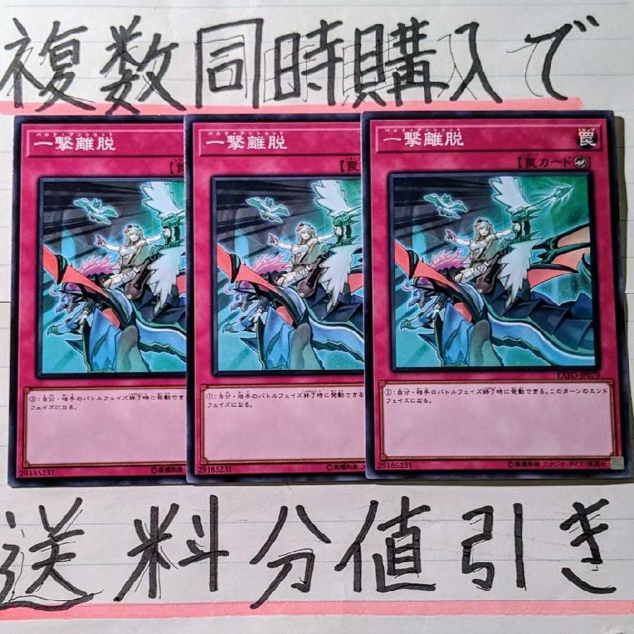 【複数同時購入で送料分値引き!】一撃離脱 ノーマル×3枚セット