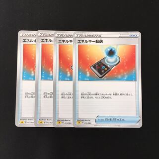 d198 エネルギー転送 sA 4枚セット ポケモン トレトレ
