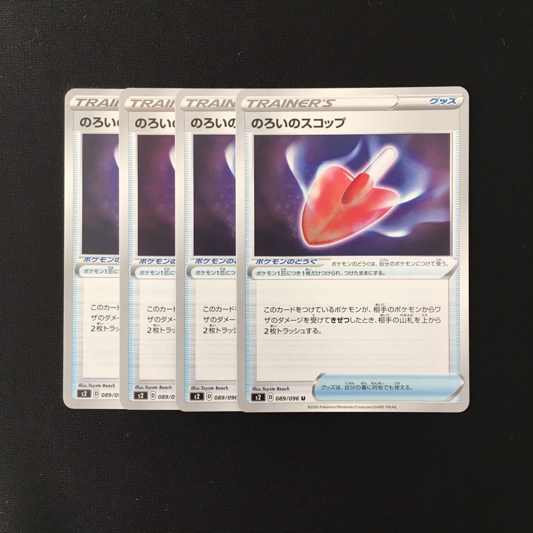 d220 のろいのスコップ s2 4枚セット ポケモン トレトレ