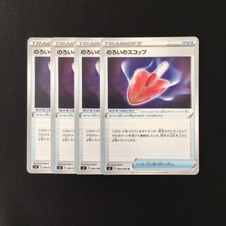 d220 のろいのスコップ s2 4枚セット ポケモン トレトレ