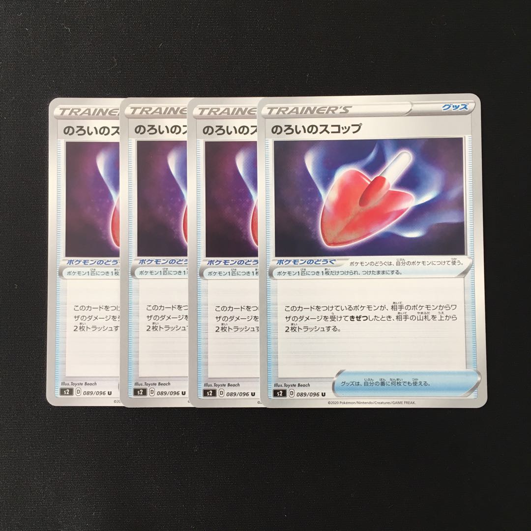 d222 のろいのスコップ s2 4枚セット ポケモン トレトレ