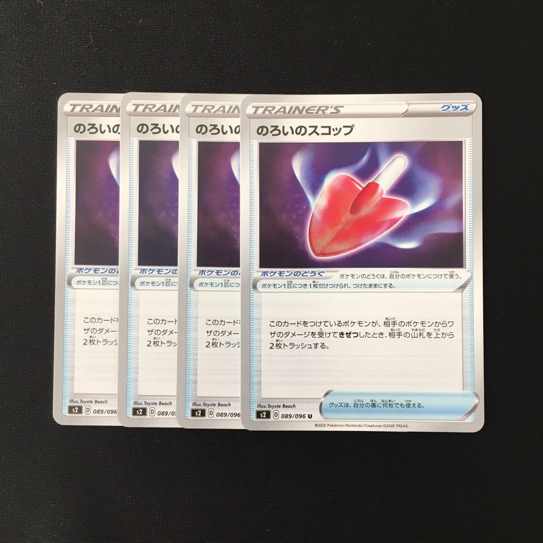 d221 のろいのスコップ s2 4枚セット ポケモン トレトレ