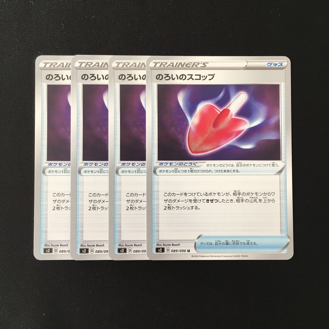 d226 のろいのスコップ s2 4枚セット ポケモン トレトレ