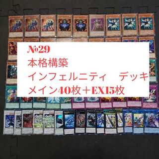 遊戯王　インフェルニティ　デッキ