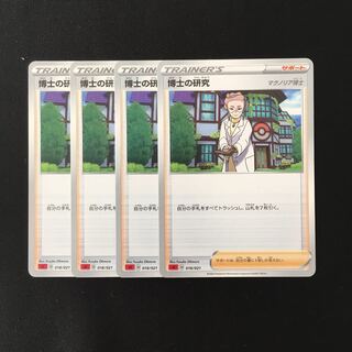 d231 博士の研究 sC 4枚セット ポケモン トレトレ