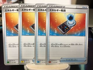 エネルギー転送　4枚