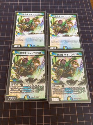 怒流牙 サイゾウミスト　４枚