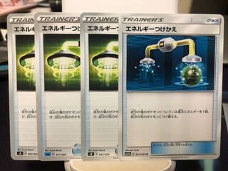 エネルギーつけかえ　4枚