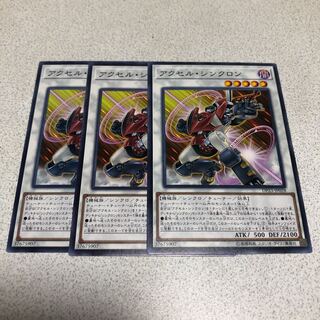 アクセル・シンクロン