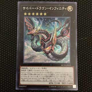 サイバー・ドラゴン・インフィニティ シークレットレア