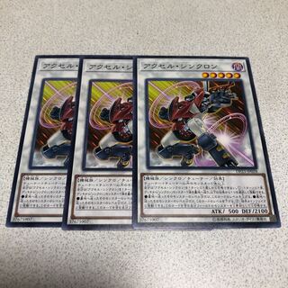 アクセル・シンクロン