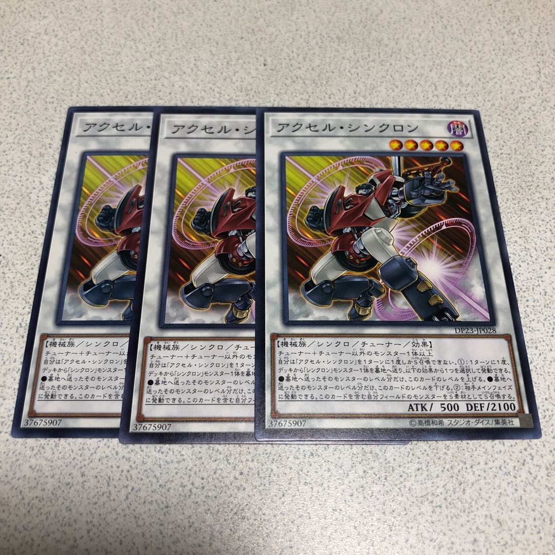 アクセル・シンクロン