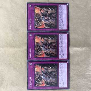 鉄獣の抗戦 ノーマル 3枚セット