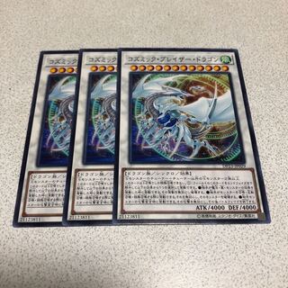 コズミック・ブレイザー・ドラゴン