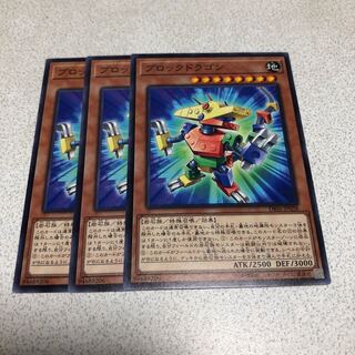 ブロックドラゴン