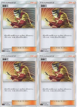 ポケモンカード 溶接工 4枚