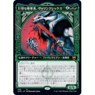 【foil】ファイレクシア語　巨怪な略奪者、ヴォリンクレックス FOIL FOIL)巨怪な略奪者、ヴォリンクレックス/Vorinclex, Monstrous