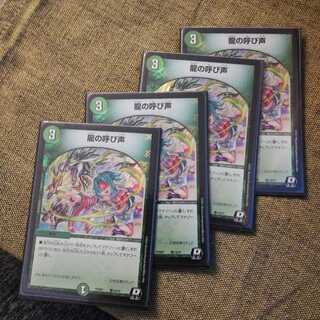 龍の呼び声　デュエルマスターズ　4枚セット