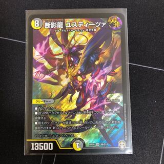 断影龍 ユスティーツァ