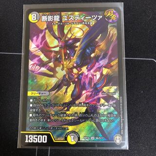 断影龍 ユスティーツァ