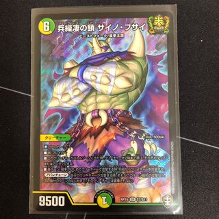 兵繰凄の鎖 サイノ・ブサイ